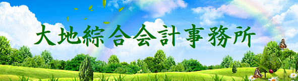荒川区日暮里の大地総合会計事務所 起業支援 相続対策